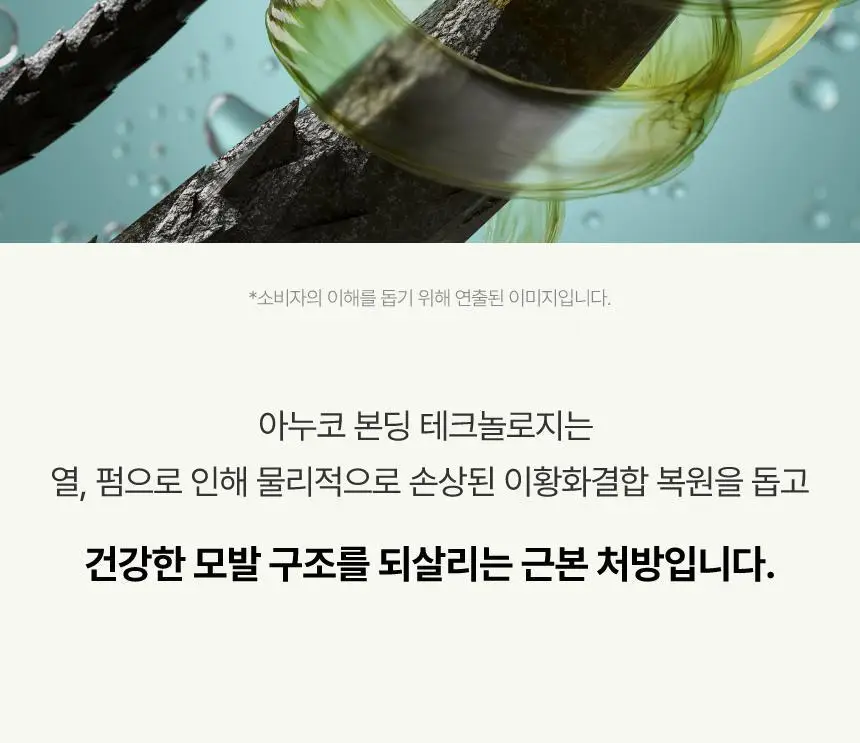[열보호] 아누코 본드 앤 리페어 헤어 오일 75ml 상세페이지 12